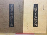 王羲之行草字例