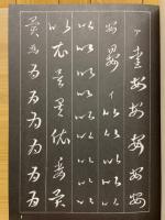 王羲之行草字例