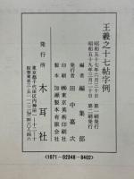 王羲之行草字例