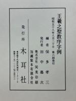 王羲之行草字例