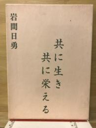 共に生き共に栄える