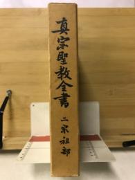真宗聖教全書 2　宗祖部