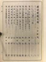 真宗聖教全書 2　宗祖部