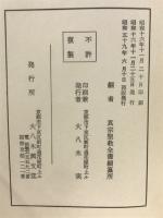 真宗聖教全書 2　宗祖部
