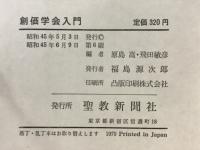 創価学会入門