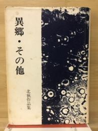 異郷・その他 : 北狄作品集