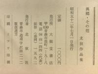 異郷・その他 : 北狄作品集