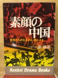 素顔の中国 : 庶民たちの生きざま・死にざま