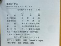 素顔の中国 : 庶民たちの生きざま・死にざま