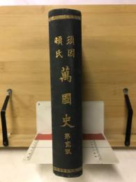 須因頓氏　萬國史