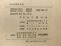 いかに生きるか