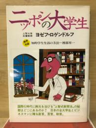 ニッポンの大学生 : 師弟対談 知的学生生活の方法