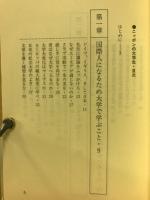 ニッポンの大学生 : 師弟対談 知的学生生活の方法
