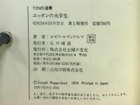 ニッポンの大学生 : 師弟対談 知的学生生活の方法