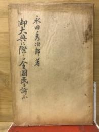 御大典に際し全国民訴ふ