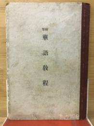 初等　華語教程