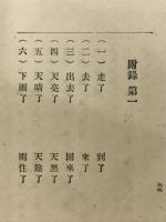 初等　華語教程