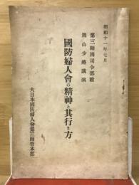 国防婦人会の精神と其行き方