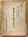 国防婦人会の精神と其行き方