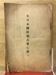 大日本国防婦人会に就いて