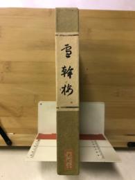 雪幹梅　林幹先生を偲んで