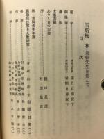 雪幹梅　林幹先生を偲んで
