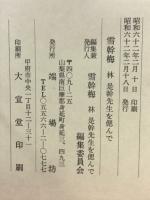 雪幹梅　林幹先生を偲んで