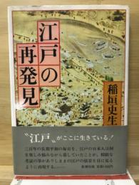 江戸の再発見