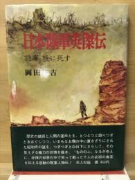 日本陸軍英傑伝 : 将軍暁に死す