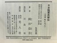 日本陸軍英傑伝 : 将軍暁に死す