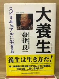 大養生 : スピリチュアルに生きる