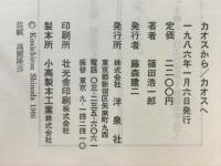 カオスからカオスへ
