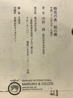 時化の夜　凪の朝