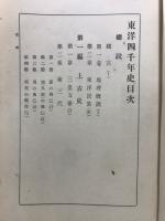 東洋四千年史
