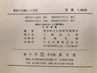 愛知の史跡と文化財