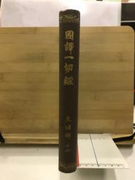 國譯一切經