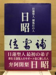 日蓮聖人補処位の人　日昭