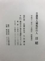 日蓮聖人補処位の人　日昭
