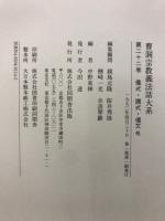 曹洞宗教義法話大系