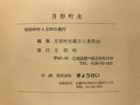 月形町史