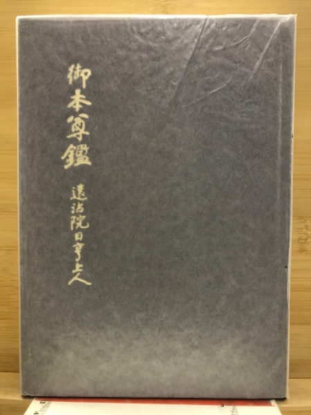 御本尊鑑 : 遠沾院日亨上人 | 藤井教公 編 | 身延別院 | ¥2,800 - 日本