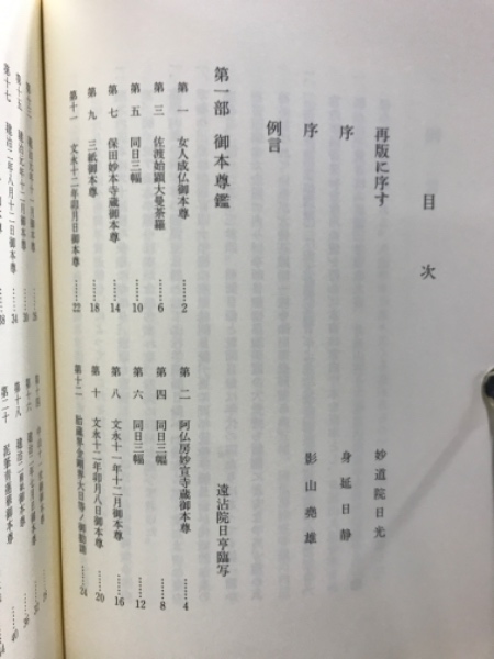 御本尊鑑 : 遠沾院日亨上人 | 藤井教公 編 | 身延別院 | ¥2,800 - 日本