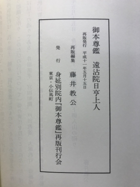 御本尊鑑 : 遠沾院日亨上人 | 藤井教公 編 | 身延別院 | ¥2,800 - 日本