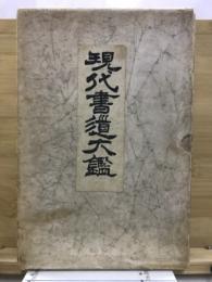 現代書道大鑑