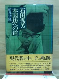 石田秀芳　本因坊への道
