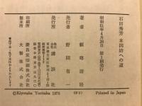 石田秀芳　本因坊への道