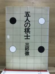 五人の棋士