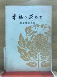 幸福を求めて