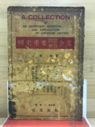 國史重要問題解答全集
