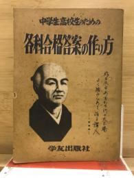 中学生・高校生のための各科合格答案の作り方